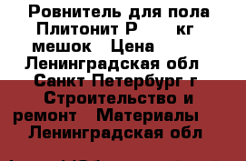 Ровнитель для пола Плитонит Р 3 20 кг. мешок › Цена ­ 500 - Ленинградская обл., Санкт-Петербург г. Строительство и ремонт » Материалы   . Ленинградская обл.